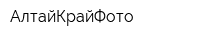 АлтайКрайФото