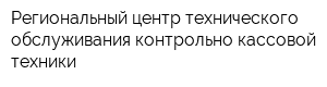 Региональный центр технического обслуживания контрольно-кассовой техники