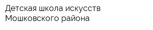 Детская школа искусств Мошковского района