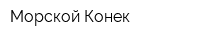 Морской Конек