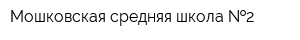 Мошковская средняя школа  2