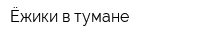 Ёжики в тумане