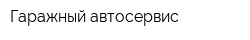 Гаражный автосервис