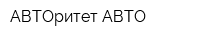 АВТОритет АВТО