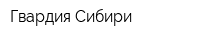 Гвардия Сибири