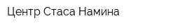 Центр Стаса Намина