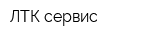 ЛТК-сервис