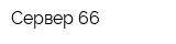 Сервер 66