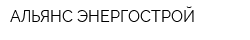 АЛЬЯНС ЭНЕРГОСТРОЙ