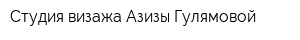 Студия визажа Азизы Гулямовой