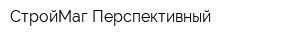 СтройМаг Перспективный