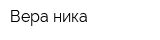 Вера-ника