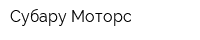 Субару Моторс