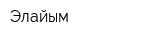 Элайым