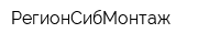 РегионСибМонтаж