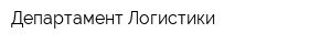 Департамент Логистики