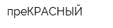 преКРАСНЫЙ