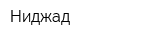 Ниджад