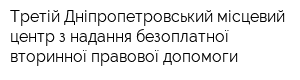 Третій Дніпропетровський місцевий центр з надання безоплатної вторинної правової допомоги