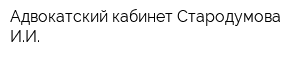 Адвокатский кабинет Стародумова ИИ