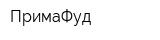 ПримаФуд