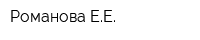 Романова ЕЕ