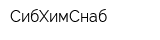 СибХимСнаб