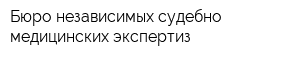 Бюро независимых судебно-медицинских экспертиз