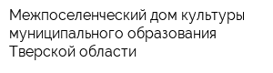 Межпоселенческий дом культуры муниципального образования Тверской области