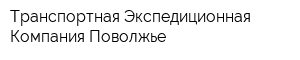 Транспортная Экспедиционная Компания Поволжье