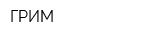 ГРИМ