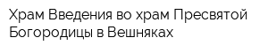 Храм Введения во храм Пресвятой Богородицы в Вешняках