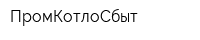 ПромКотлоСбыт