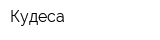 Кудеса