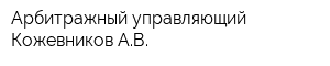 Арбитражный управляющий Кожевников АВ