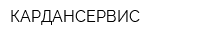 КАРДАНСЕРВИС
