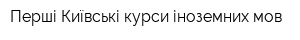 Перші Київські курси іноземних мов