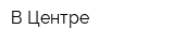 В Центре