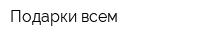 Подарки всем