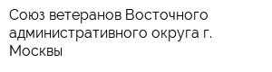 Союз ветеранов Восточного административного округа г Москвы