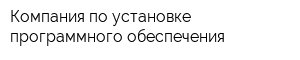 Компания по установке программного обеспечения