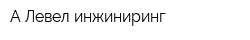 A-Левел инжиниринг