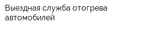 Выездная служба отогрева автомобилей