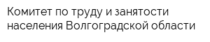 Комитет по труду и занятости населения Волгоградской области