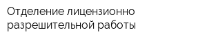 Отделение лицензионно-разрешительной работы