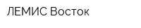 ЛЕМИС Восток
