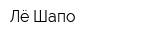 Лё Шапо