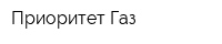 Приоритет-Газ