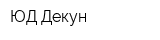 ЮД Декун