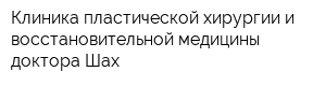 Клиника пластической хирургии и восстановительной медицины доктора Шах